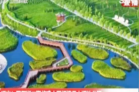 晋阳湖二期将建太原规模最大湿地公园，规划首次曝光！视频封面