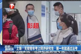 学霸！上海无臂青年考上同济研究生，第一年就通过法考视频封面