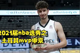 2021届nba选秀之土耳其mvp阿尔佩伦申京，模板波蒂斯视频封面