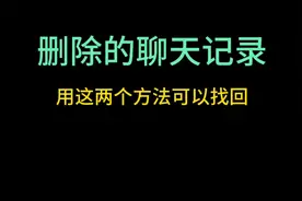 他删除了聊天记录，这2个方法可以恢复！微信聊天记录怎么恢复视频封面