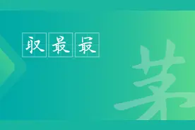 茅昕宇硬笔：取（把一只耳朵拎在手里就是取）视频封面