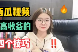 做西瓜视频上个月赚了2W，告诉你四个技巧，用了你也可以视频封面