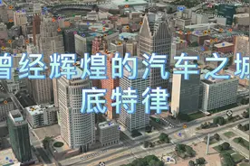 曾经辉煌一时的美国汽车之城-底特律视频封面