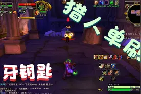 【魔兽世界怀旧服】猎人单刷月牙钥匙，开启厄运宝藏，有点难度视频封面
