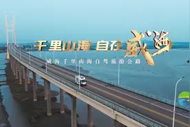 千里山海·自在威海视频封面