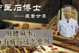 肢体麻木，时有蚁行感怎么办？老中医化痰行瘀，疏通经络来治疗。视频封面