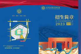 河南司法警官职业学院2023年招生简章（视频版）视频封面