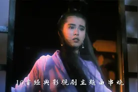 一秒入魂！10首经典影视剧主题曲大串烧，哪首才是你的最爱？