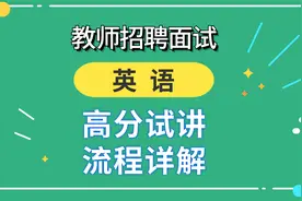太实用了！教师招聘面试英语试讲高分技巧备考指导视频封面