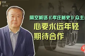 【影视名人堂—导演尤小刚】时隔多年 隔空喊话《孝庄秘史》众主创视频封面