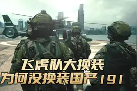 飞虎队大换装，为何没有装备国产QBZ191视频封面