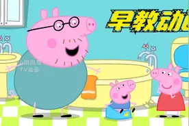 小猪佩奇帮助弟弟乔治进行小便训练，儿童益智玩具故事！视频封面