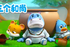 宝宝巴士儿歌 3D版——三个和尚，要团结合作，才能克服一切困难视频封面