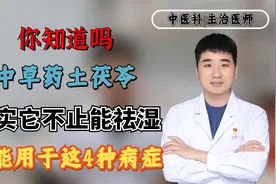 你知道吗，中草药土茯苓，其实它不止能祛湿，还能用于这4种病症视频封面