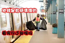 地铁每天的客流量高达几十万，卫生如何清理，看完后你敢摸扶手吗视频封面