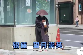 日本五花八门的和尚，和为人祈福的银座僧侣，望月崇英！视频封面