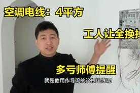 空调电线是4平方，工人让全换掉，多亏师傅好心提醒，太涨知识了视频封面