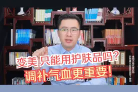 想要变美，气血和调更重要！医生教你中医用什么方法美容养颜视频封面