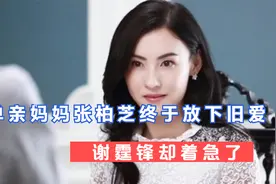单亲妈妈的张柏芝终于放下旧爱，谢霆锋却着急了，说了句无药可救视频封面