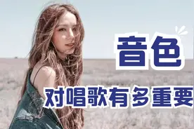 音色不好？如何找到属于自己的音色？唱出瞬间好听百倍的动人歌声视频封面