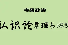 考研政治：马原强化41（认识论-真理与谬误）视频封面