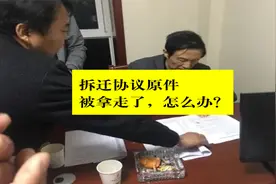 签了拆迁协议原件被征收部门的人拿走了，怎么才能要回来？视频封面