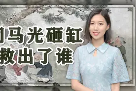 司马光砸缸救了谁？身份也不一般，语文老师肯定没讲过的背后故事视频封面