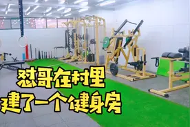 在村里建了个健身房视频封面