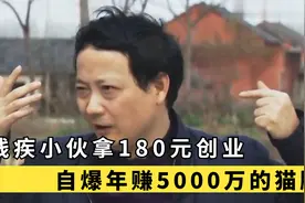 残疾小伙拿180元创业，现场自爆赚钱猫腻，一年净赚5000多万！视频封面
