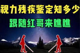 视力残疾鉴定知多少  跟随红哥来瞧瞧视频封面