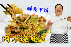 鱿鱼想要入味鲜香，学会调味方法很关键，纯家常做法，简单好上手视频封面