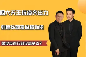 四大天王抗疫齐出力，刘德华郭富城捐物资，张学友百万刻字惹争议视频封面