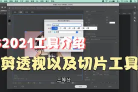 ps2021教程：裁剪透视切片工具的应用，抖音三封面制作原理视频封面