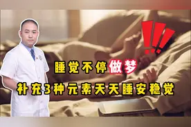 睡觉不停做梦？医生提醒：补充这三种元素，让你天天睡安稳觉视频封面