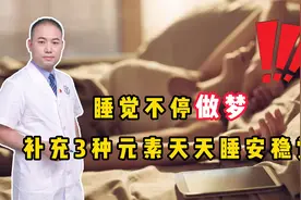 睡觉不停做梦？医生提醒：补充这三种元素，让你天天睡安稳觉