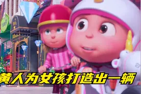 神偷奶爸：小黄人为女孩打造出一辆会解体，会变成钢铁侠的自行车视频封面