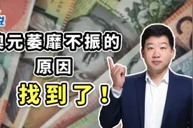 明明外贸盈余屡创新高，澳元为何还是“扶不起的阿斗”？视频封面
