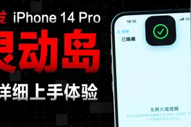 细节炸裂！iPhone 14 Pro「灵动岛」首发全面体验！