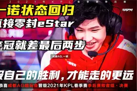 一诺状态回来了，直接零封eStar进入败者组决赛，离夺冠还有两步视频封面