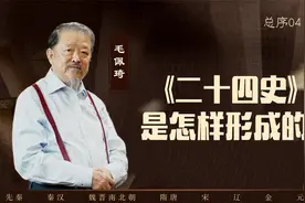 【毛佩琦】《二十四史》是怎样形成的？视频封面