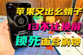 苹果再次封杀第三方维修，iPhone13更换屏幕后，面容直接无法使用视频封面