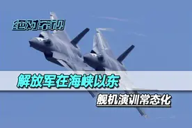 4天演习结束了？央视发提气消息，解放军在海峡以东，演训常态化视频封面
