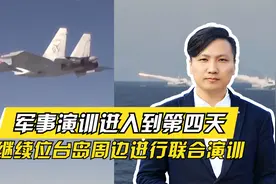 最新解读！军事演训进入到第四天，为早日实现国家统一创造条件视频封面
