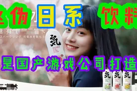 伪日系饮料元気森林爆红，背后却是国产游戏公司操盘，你喝了吗视频封面