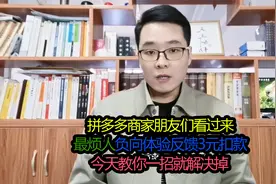拼多多最烦人的负向体验处罚，每次扣款3元，教你一招解决视频封面