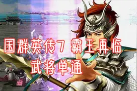 【嗨呦】《三国群英传7》霸王再临剧本 武将单通 03 秘宝行军方略视频封面