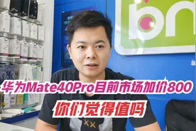 新款的华为Mate40Pro，市场加价800才能买到，对于这个事你怎么看视频封面