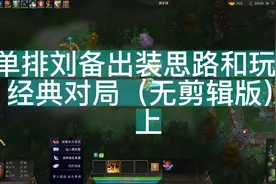 梦三国2英霸官渡单排刘备出装思路和打法经典对局（无剪辑版）上视频封面