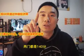 50岁大妈60天通过中级经济师，2门满分140分，考84分就拿职称证书