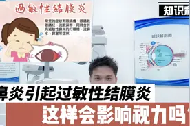 孩子经常因为过敏性鼻炎引起过敏性结膜炎，老这样会影响视力啊？视频封面